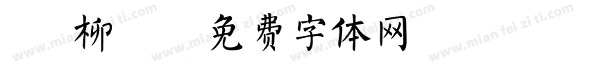 冬 柳 絮字体转换